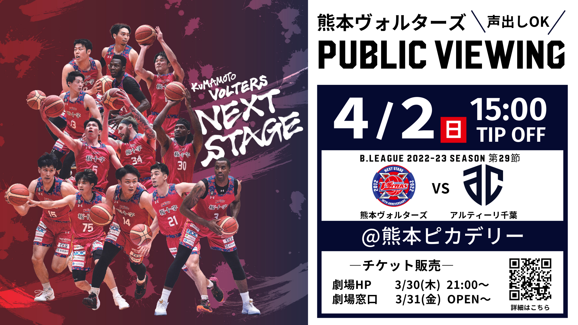 4/2(日)熊本vsA千葉 アウェー戦 パブリックビューイング（有料）開催の