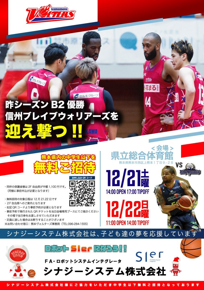 12/21,22 信州戦は熊本県内中学生以下無料！キッズサポート