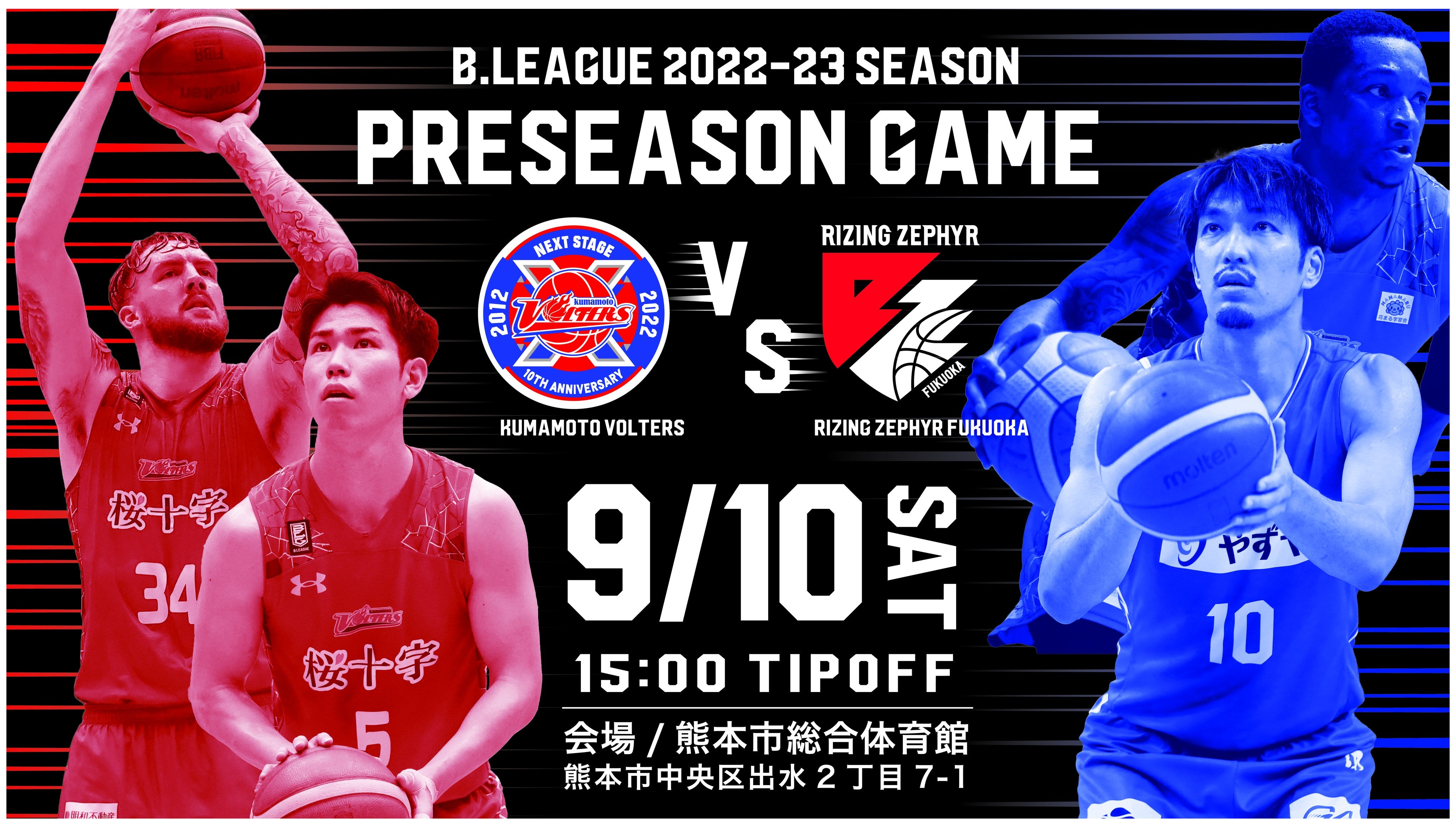 試合情報】9/10(土)プレシーズンゲーム開催情報 | 熊本ヴォルターズ