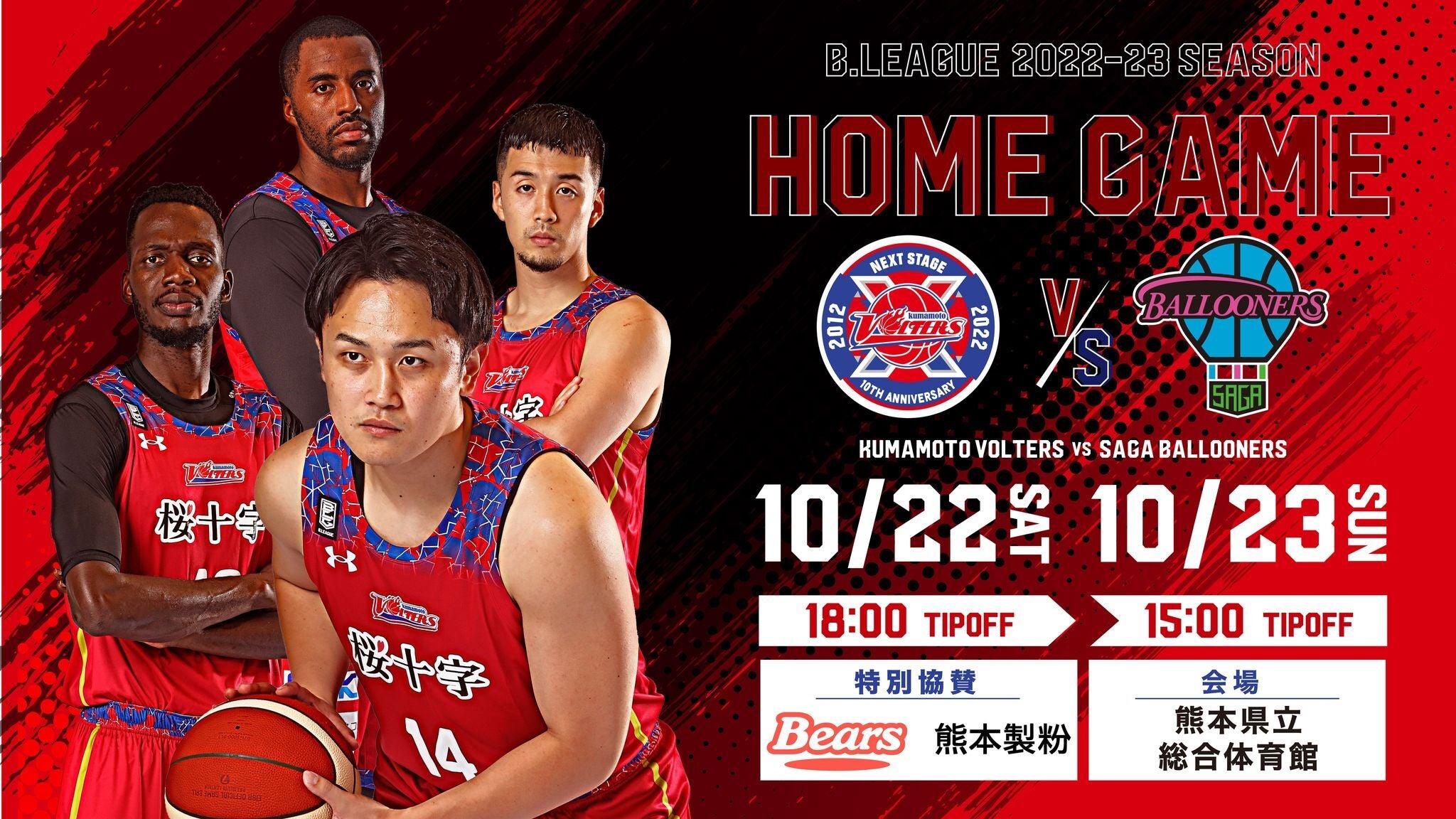 10/22(土),23(日)第4節 佐賀バルーナーズ戦 開催情報 | 熊本