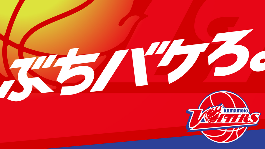 2023-24シーズン クラブスローガン決定のお知らせ | 熊本ヴォルターズ