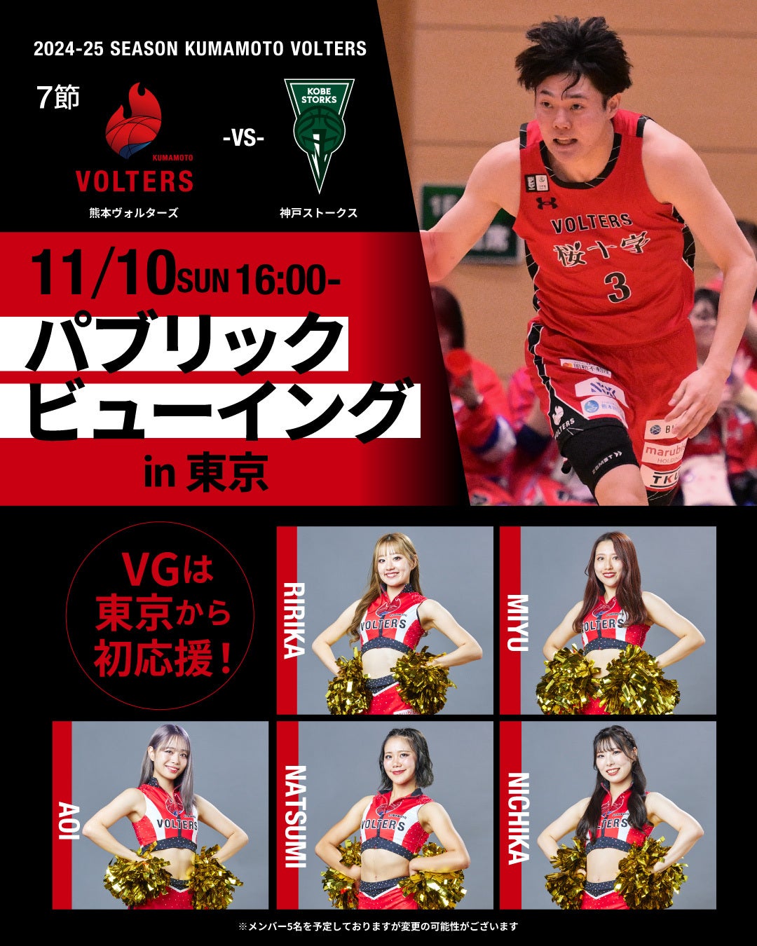 熊本ヴォルターズ　痛バ＆申込券セット 第7節パブリックビューイングin東京 開催のお知らせ | 熊本ヴォルターズ