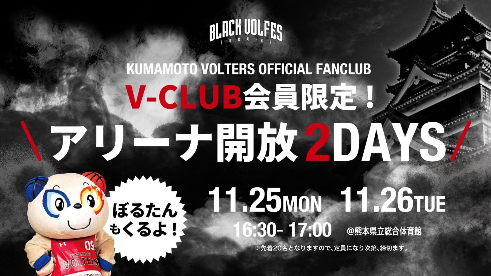11/25 (月) 、26(火)V-CLUB会員限定！ 【ホームアリーナ開放2days】の