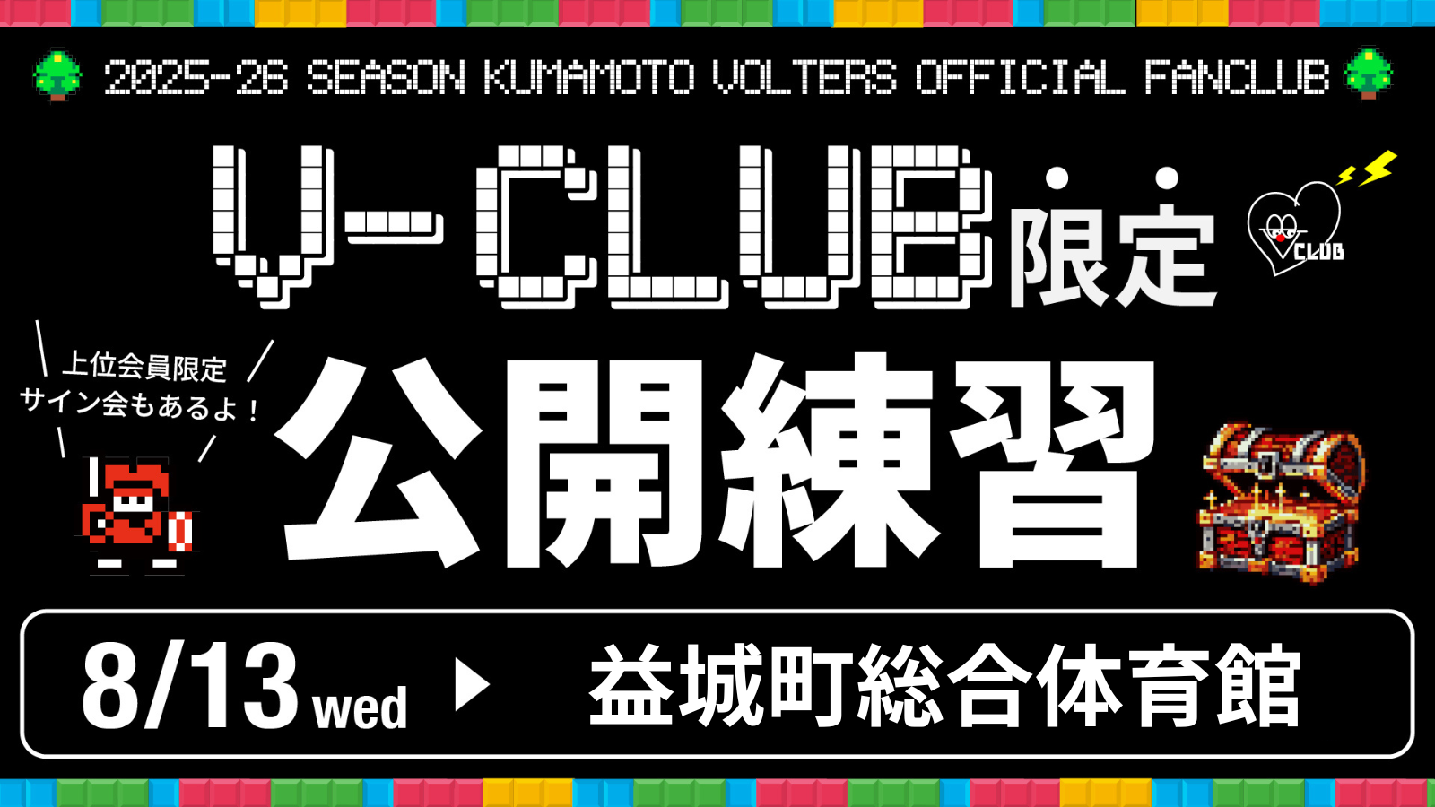 8/13(水)V-CLUB会員限定 公開練習実施のお知らせ 8/8更新 | 熊本