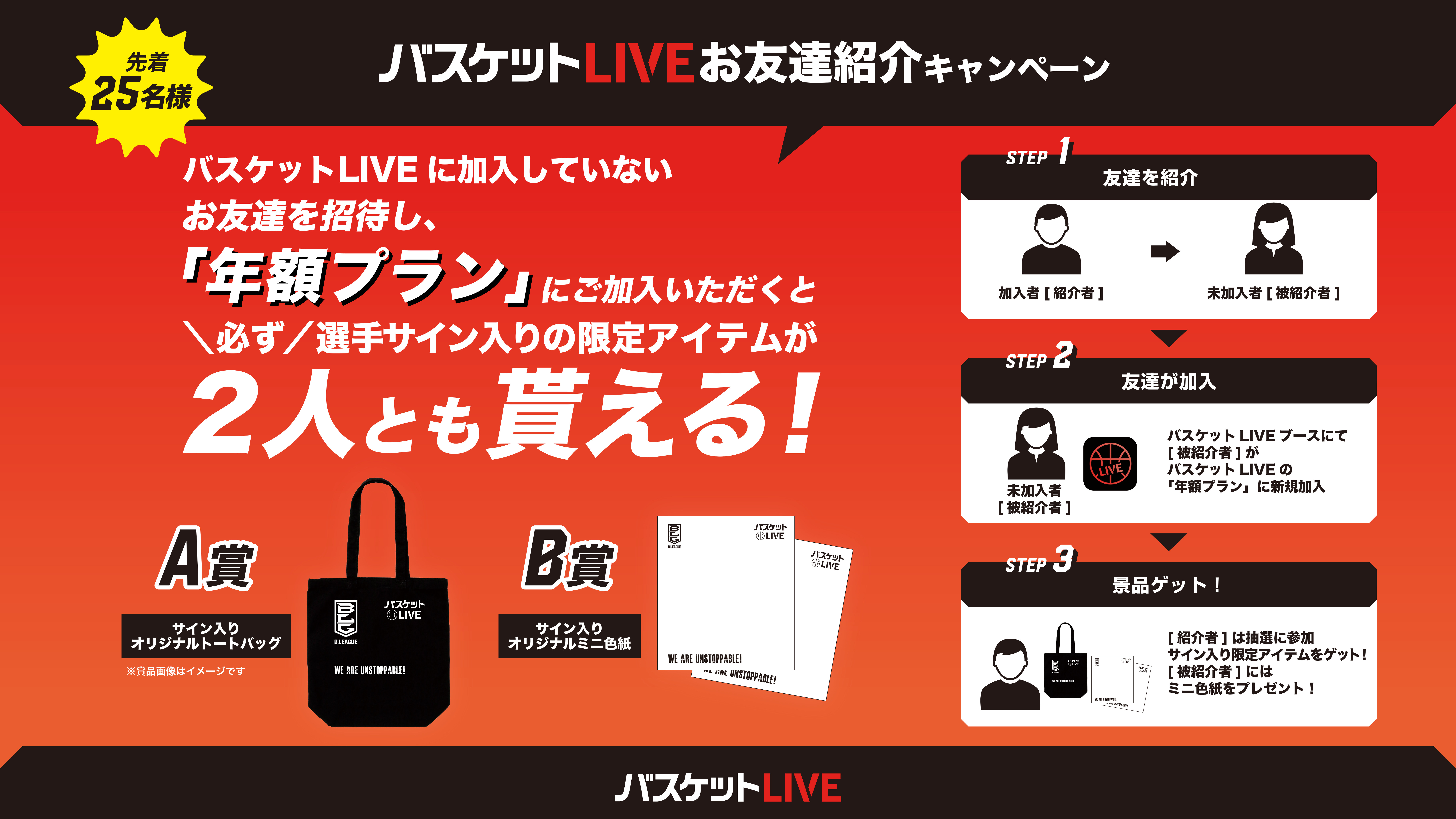 お友達紹介で「サイン入り限定アイテム」が必ずもらえる！バスケット