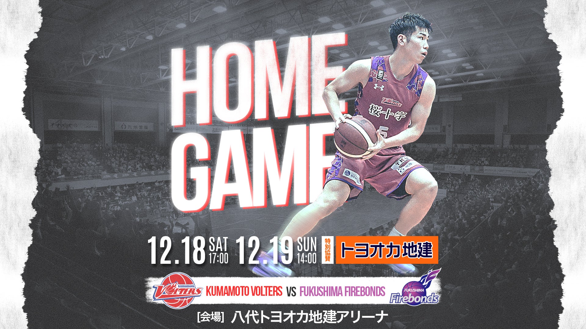 12/18(土),19(日)福島ファイヤーボンズ戦 ホームゲーム開催情報