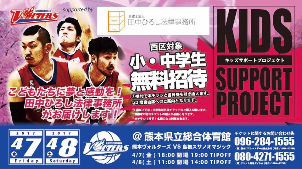 田中ひろし法律事務所 Presents］キッズサポートプロジェクト | 熊本