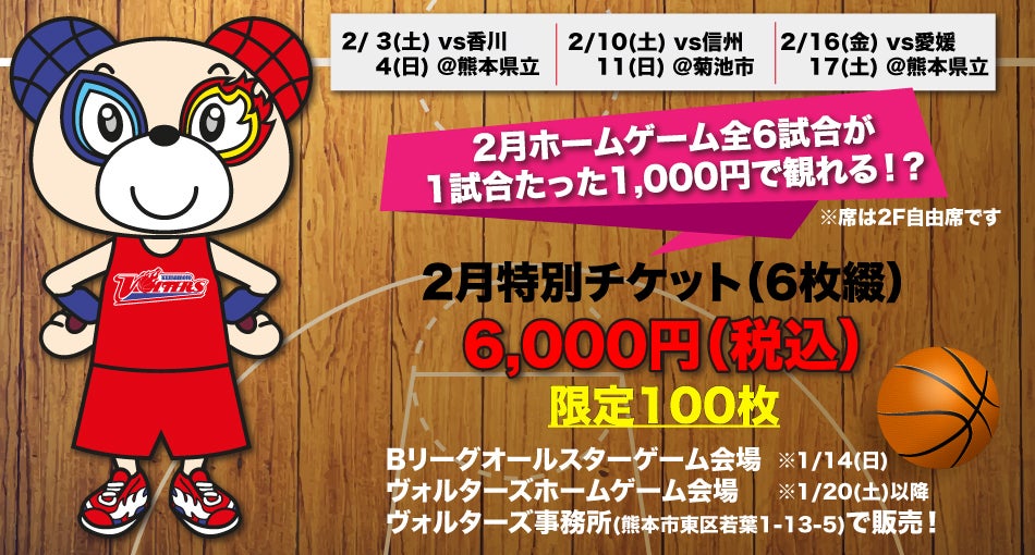 2月のホームゲームが全て観戦可能な特別チケット販売中❗️ | 熊本