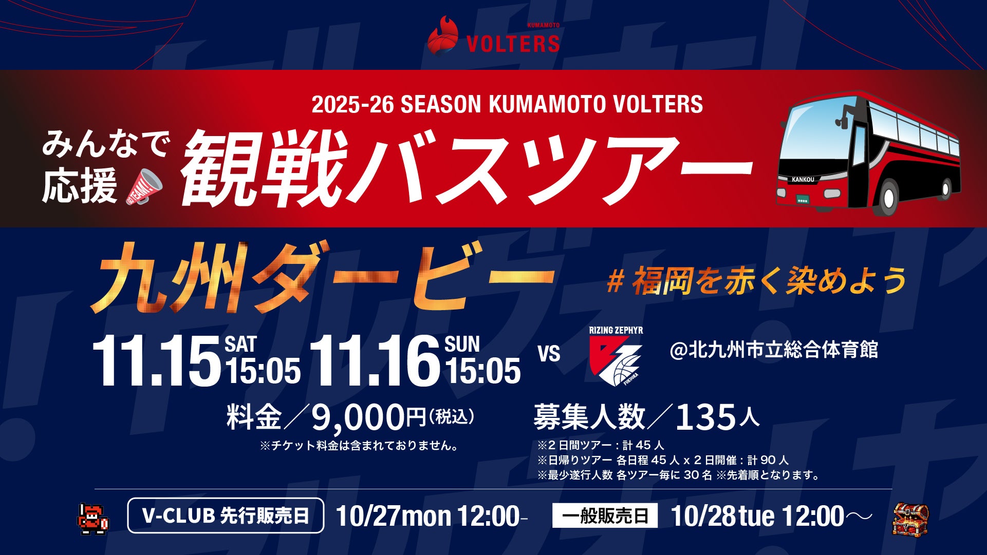 九州ダービー】2025-26 SEASON 熊本ヴォルターズ 観戦バスツアー開催の