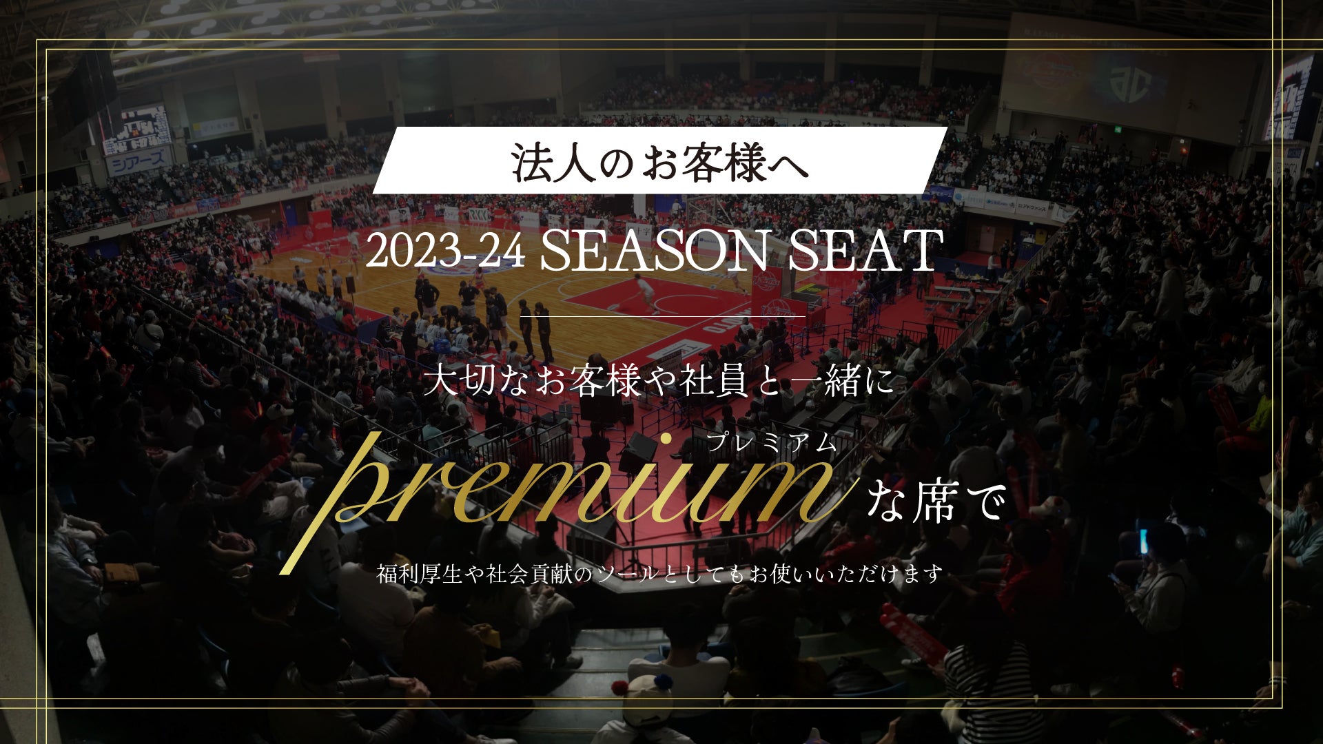 法人のお客様へ】2023-24シーズンシート申込受付のお知らせ | 熊本