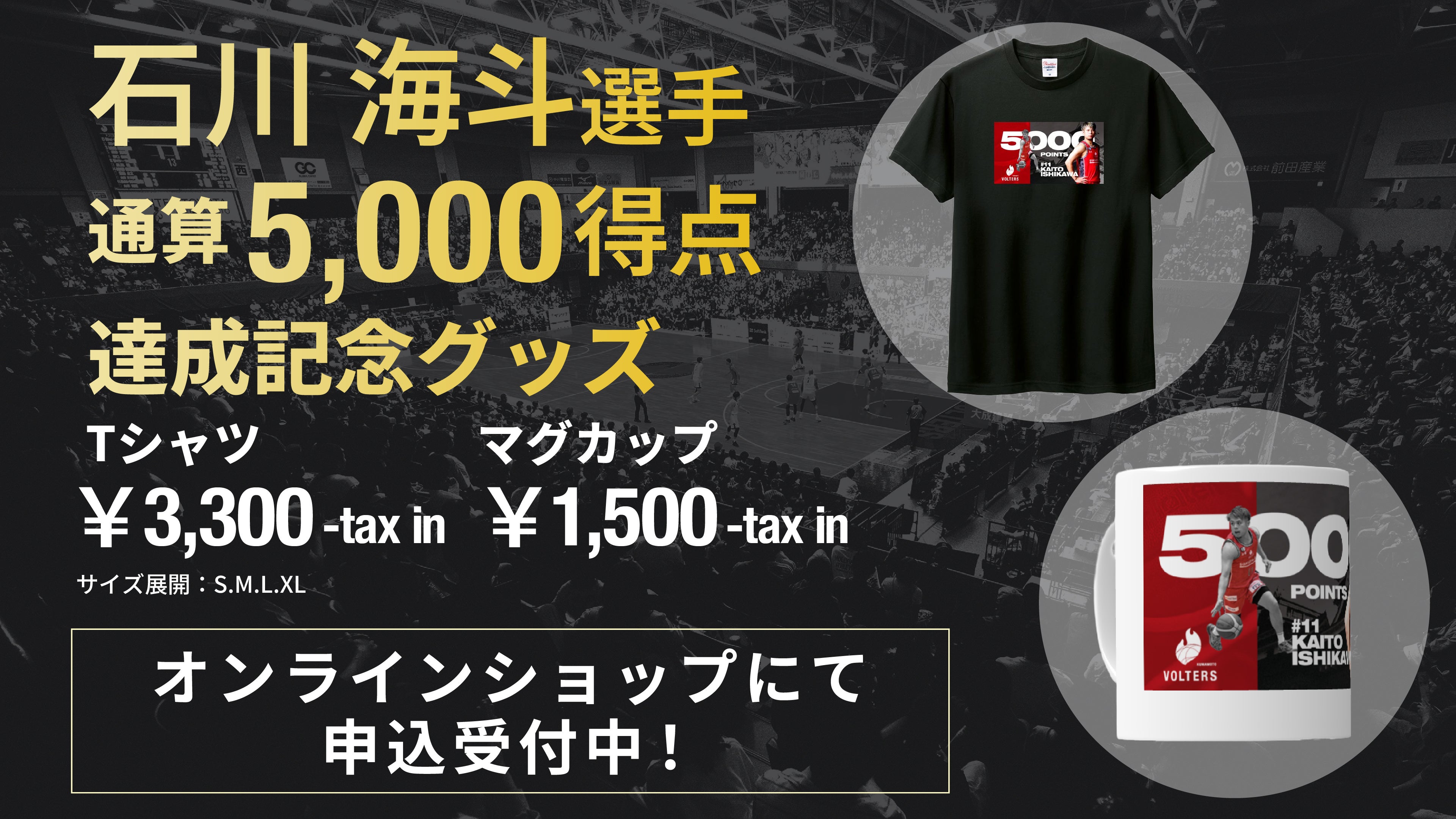 11 石川海斗選手 個人通算5,000得点達成記念グッズ販売のお知らせ