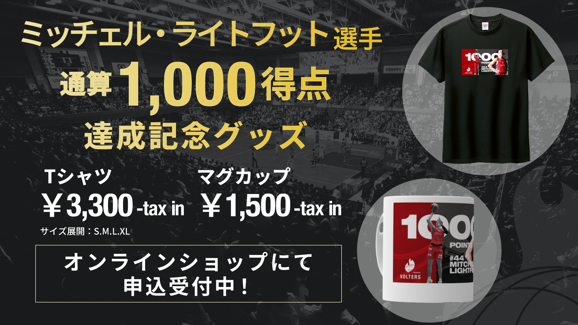 44 ミッチェル・ライトフット選手 B2通算1,000得点達成記念グッズ販売