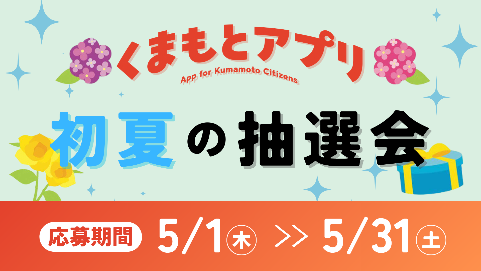 くまもとアプリ 初夏の抽選会」へ景品提供のお知らせ | 熊本ヴォルターズ