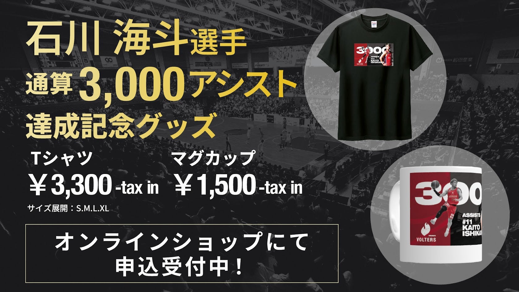 石川海斗選手3000アシストメモリアルグッズ 受注販売のお知らせ | 熊本