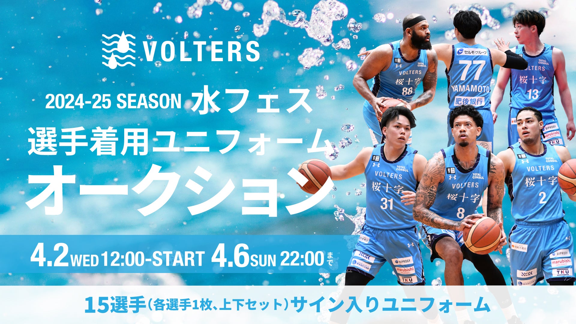 水フェス 2024-25 選手着用ユニフォームのオークションを開催し 水フェス 2024-25 選手着用ユニフォームのオークションを開催し