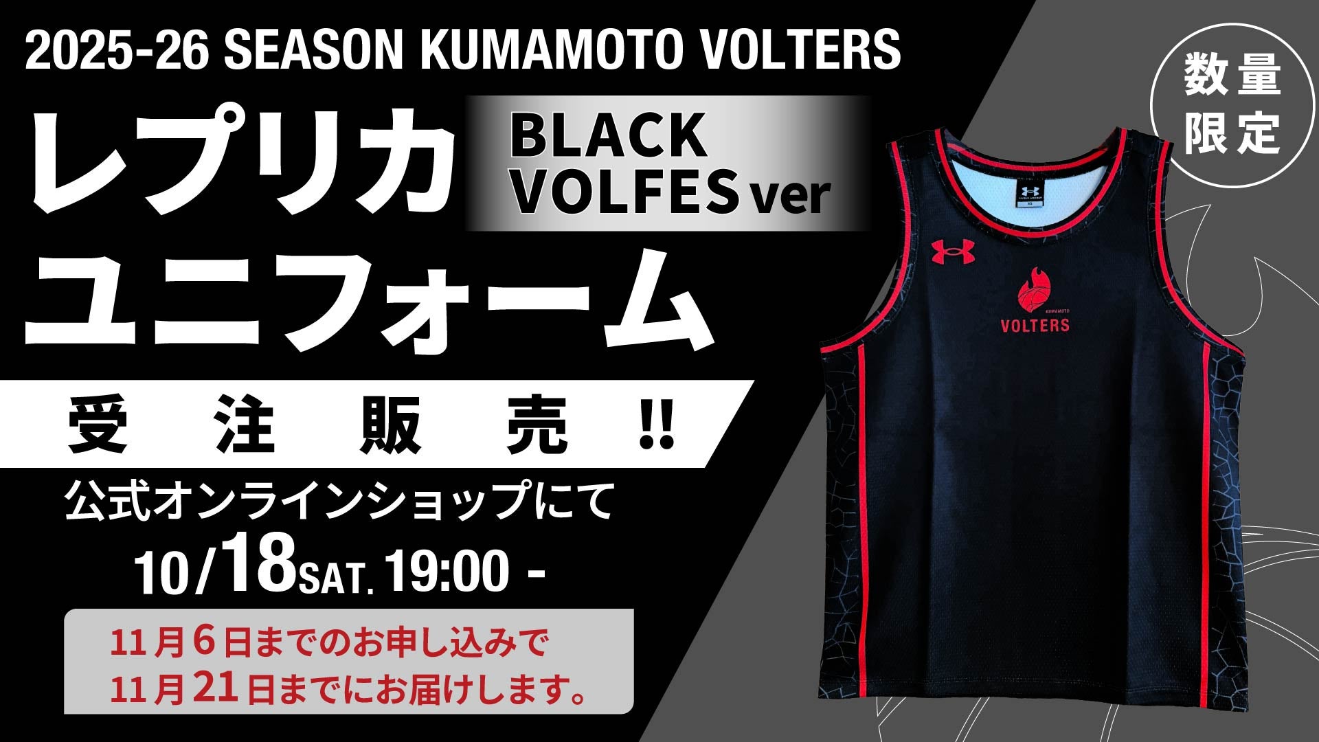 2025-26BLACK VOLFESレプリカユニフォーム販売 | 熊本ヴォルターズ