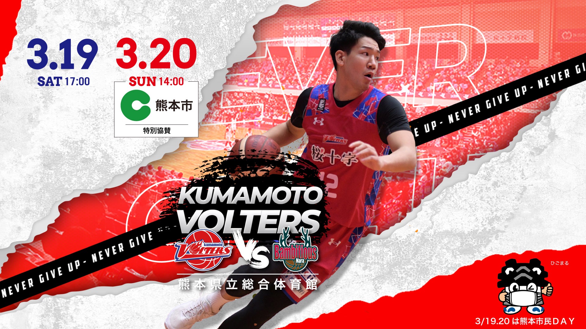 3/19(土),20(日)バンビシャス奈良戦 ホームゲーム開催情報 | 熊本ヴォルターズ 3/19(土),20(日)バンビシャス奈良戦 ホームゲーム開催情報 | 熊本ヴォルターズ