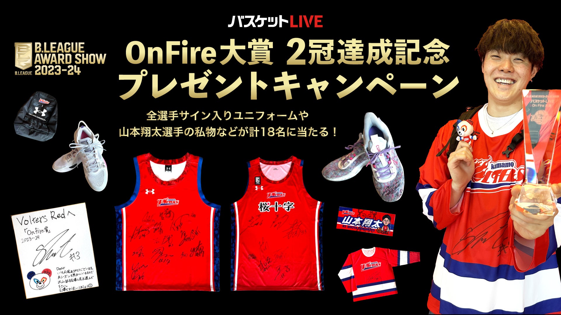 バスケットLIVE OnFire大賞」クラブ部門・プレーヤー部門2冠達成