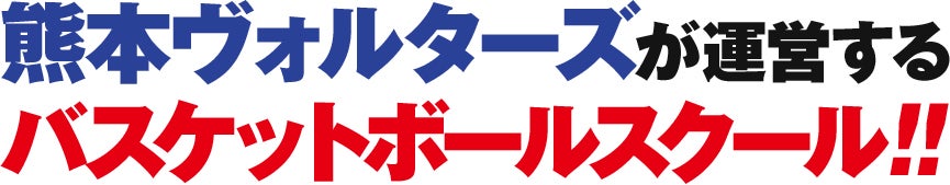 熊本ヴォルターズが運営するバスケットボールスクール!