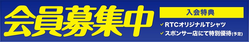 会員募集中