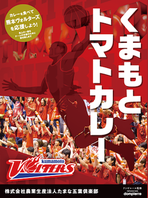 Voltersカレー来月7 20 金 より発売決定 熊本ヴォルターズ