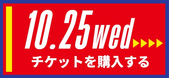 10/25[wed] チケットを購入する