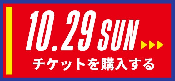 10/29[sun] チケットを購入する