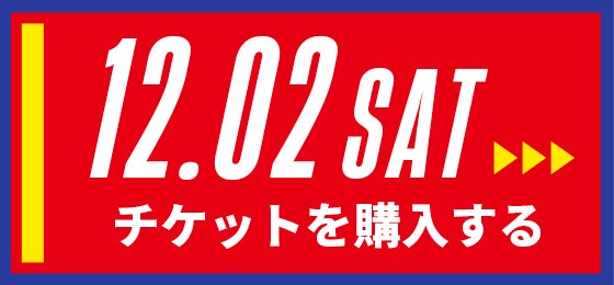 12/02[sat] チケットを購入する