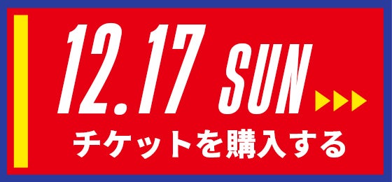 12/17[sun] チケットを購入する