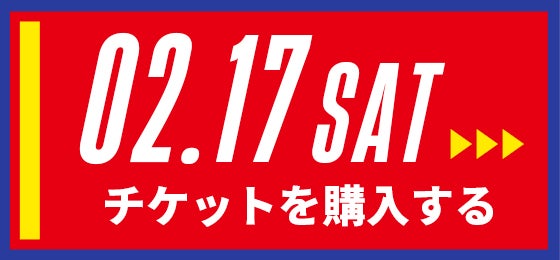 02/17[sat] チケットを購入する