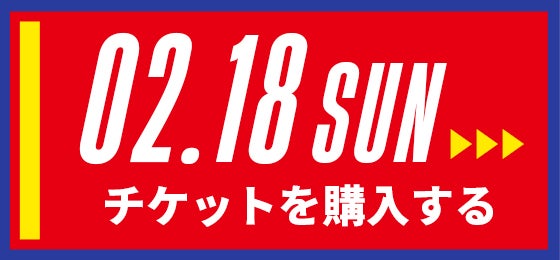 02/18[sun] チケットを購入する