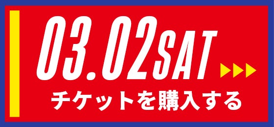 03/02[sat] チケットを購入する