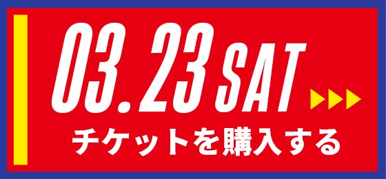 03/23[sat] チケットを購入する