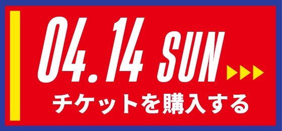 04/14[sun] チケットを購入する