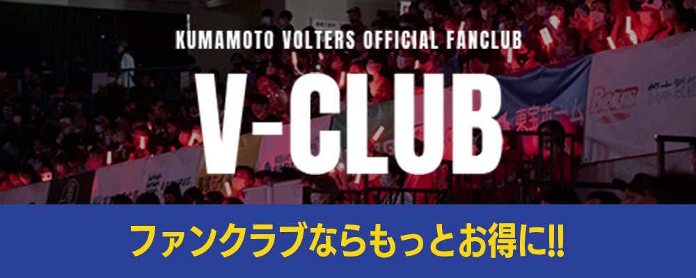 V-CLUB ファンクラブならもっとお得に!!