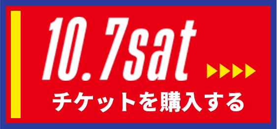 10/7[sat] チケットを購入する