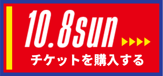 10/8[sun] チケットを購入する