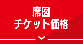 席図・チケット価格