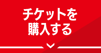 チケットを購入する