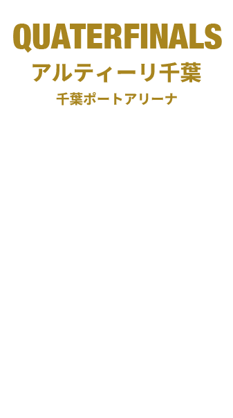 クォーターファイナル