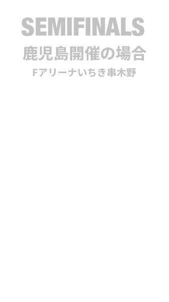 セミファイナル