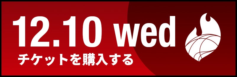 チケットを購入する
