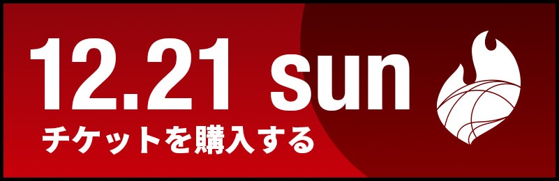 チケットを購入する