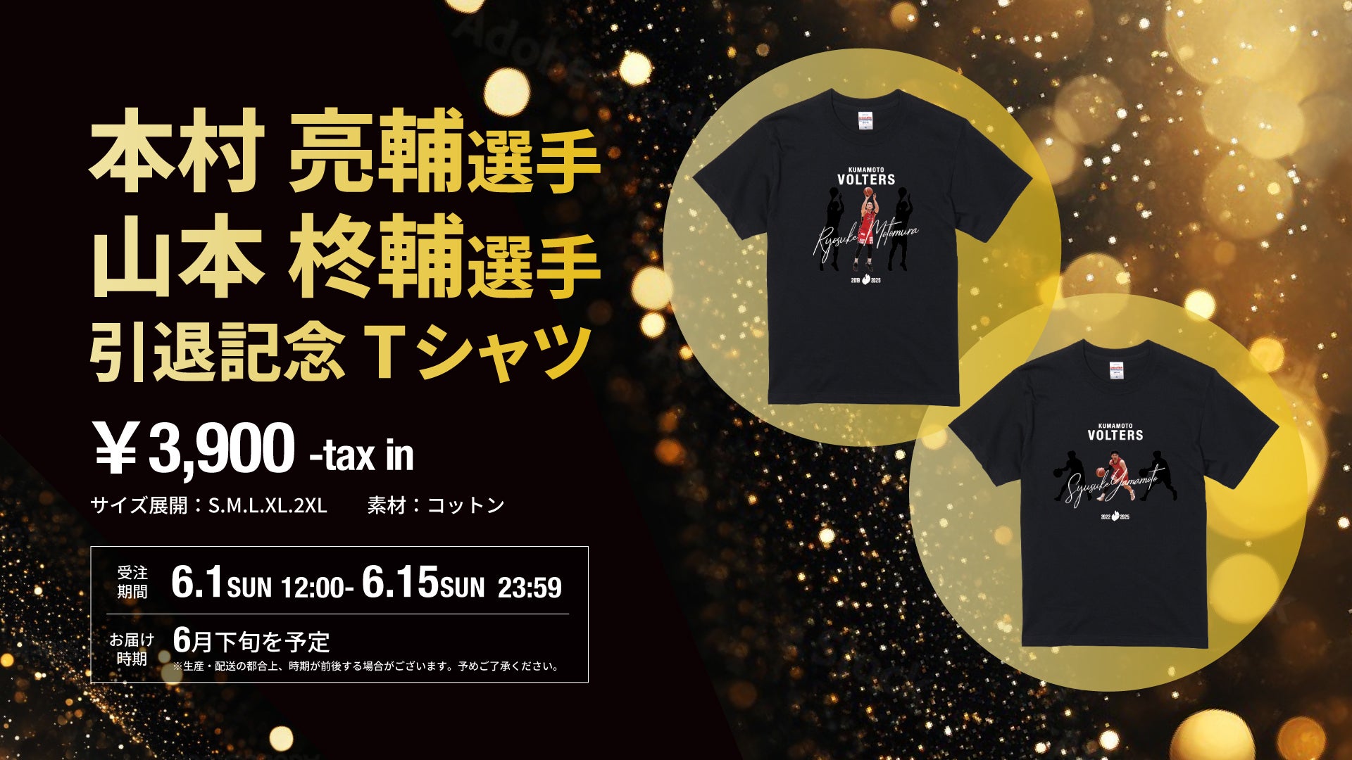 熊本ヴォルターズ グッズ 本村亮輔選手、山本柊輔引退グッズ 受注販売のお知らせ | 熊本